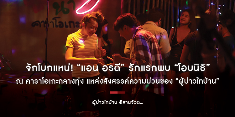 จักโบกแหน่! “แอน อรดี” รักแรกพบ “โอบนิธิ” ณ คาราโอเกะกลางทุ่ง แหล่งสังสรรค์ความม่วนของ “ผู้บ่าวไทบ้าน อีสานจ้วด...”